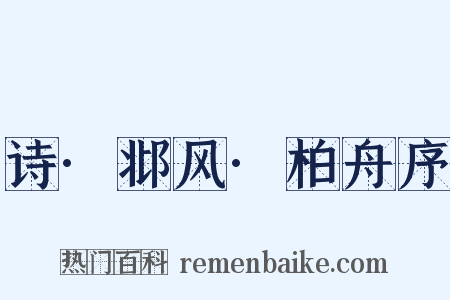 诗·邶风·柏舟序是什么意思的图片